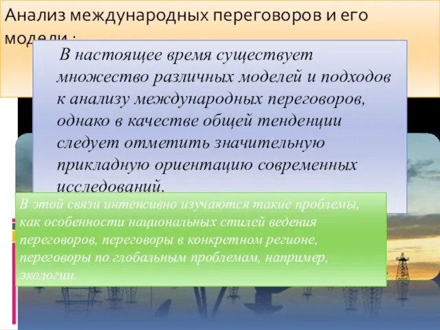 Анализ международных переговоров и его модели : В настоящее время существует