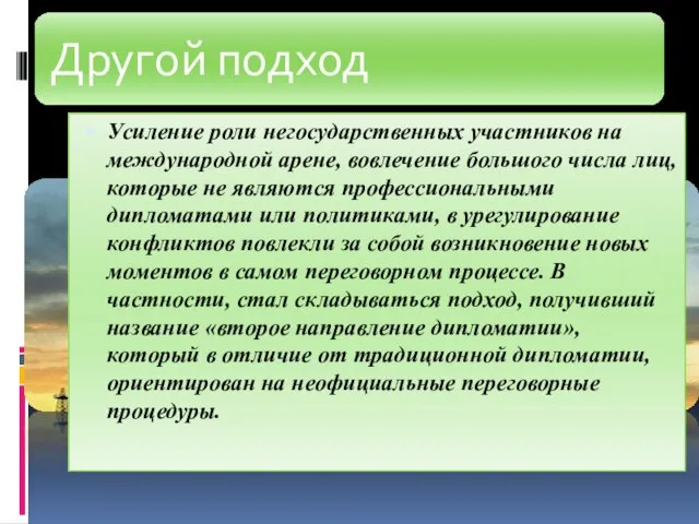 Усиление роли негосударственных участников на международной арене, вовлечение большого числа лиц,