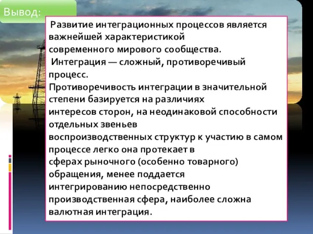 Развитие интеграционных процессов является важнейшей характеристикой современного мирового сообщества. Интеграция —