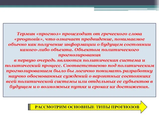 Термин «прогноз» происходит от греческого слова «prognosis», что означает предвидение, понимаемое