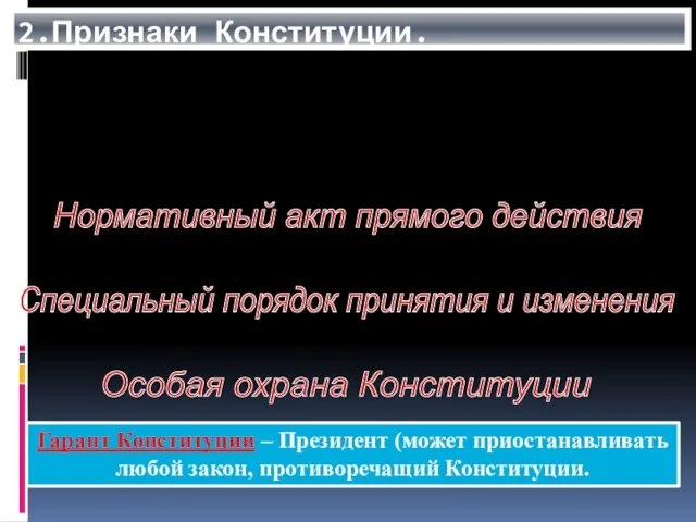 2.Признаки Конституции. Указывает на необходимость принятия соответствующих федеральных законов Нормативный акт