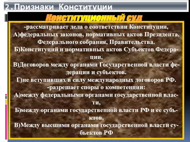 2.Признаки Конституции -рассматривает дела о соответствии Конституции, А)федеральных законов, нормативных актов