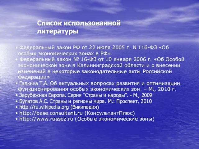 Список использованной литературы Федеральный закон РФ от 22 июля 2005 г.