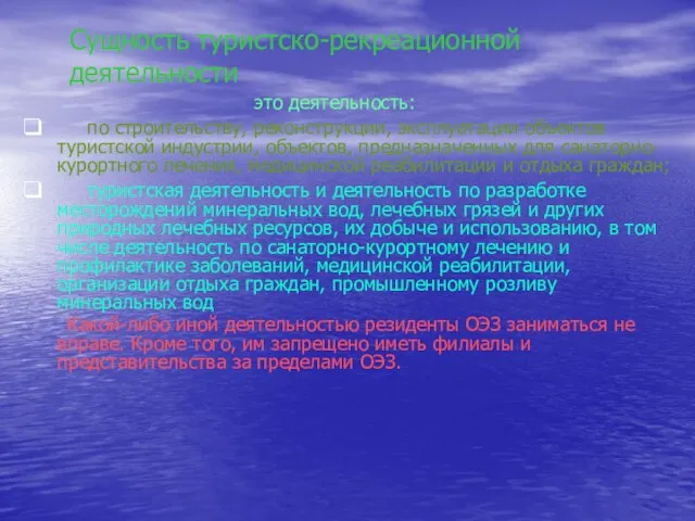 Сущность туристско-рекреационной деятельности это деятельность: по строительству, реконструкции, эксплуатации объектов туристской