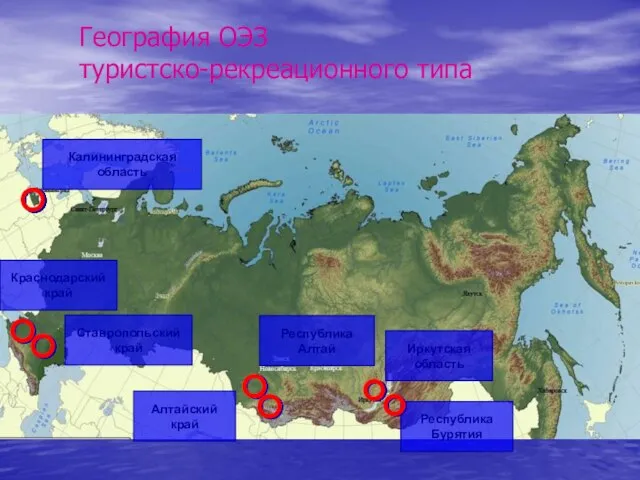 География ОЭЗ туристско-рекреационного типа Калининградская область Краснодарский край Ставропольский край Алтайский