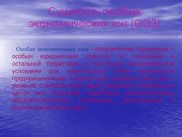 Сущность особых экономических зон (ОЭЗ) Особая экономическая зона - ограниченная территория