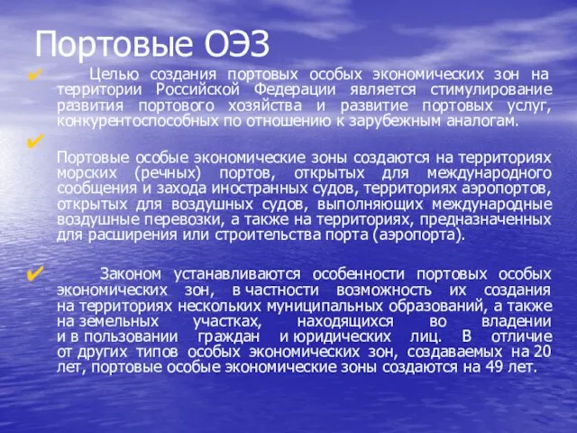 Портовые ОЭЗ Целью создания портовых особых экономических зон на территории Российской