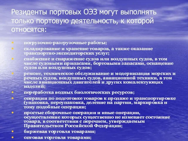 Резиденты портовых ОЭЗ могут выполнять только портовую деятельность, к которой относятся: