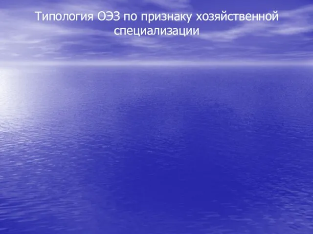 Типология ОЭЗ по признаку хозяйственной специализации