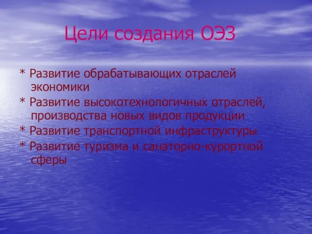 Цели создания ОЭЗ * Развитие обрабатывающих отраслей экономики * Развитие высокотехнологичных