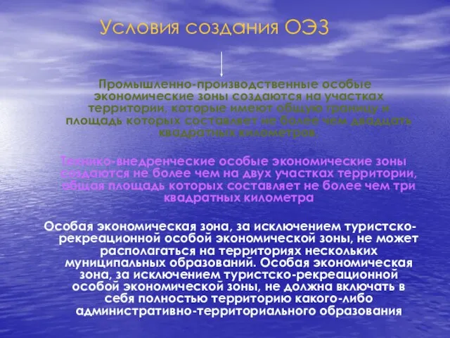 Промышленно-производственные особые экономические зоны создаются на участках территории, которые имеют общую