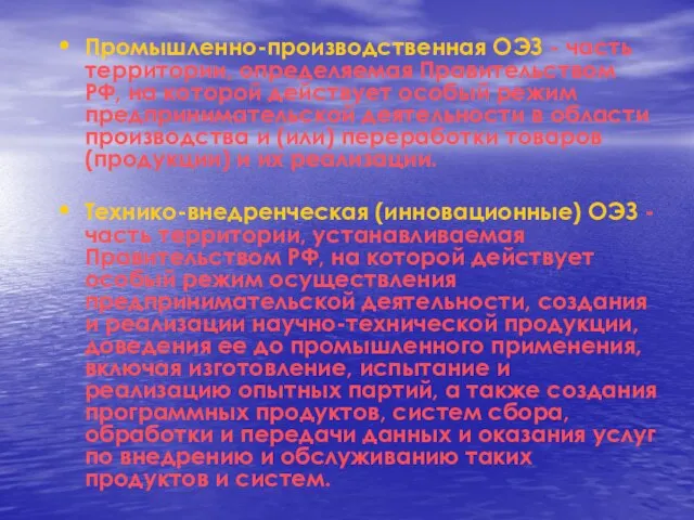 Промышленно-производственная ОЭЗ - часть территории, определяемая Правительством РФ, на которой действует