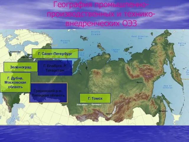 География промышленно-производственных и технико-внедренческих ОЭЗ Г. Санкт-Петербург Зеленоград Грязинский р-н, Липецкая