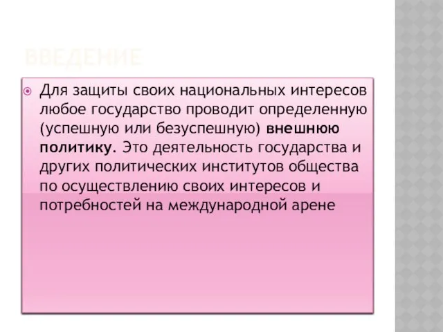 Введение Для защиты своих национальных интересов любое государство проводит определенную (успешную