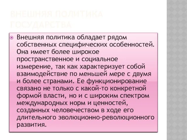 Внешняя Политика Государства Внешняя политика обладает рядом собственных специфических особенностей. Она