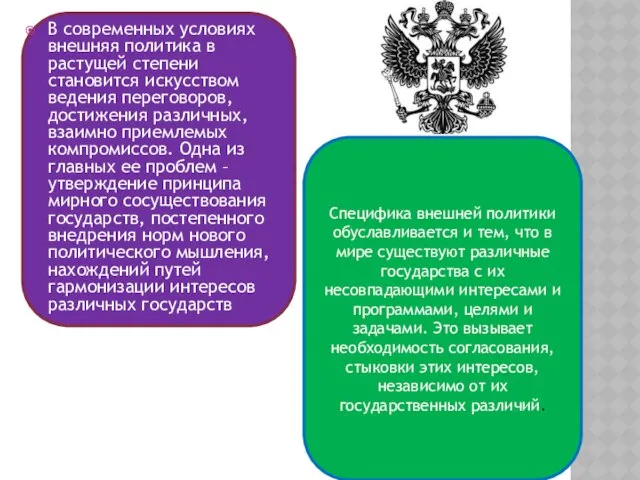 Специфика внешней политики обуславливается и тем, что в мире существуют различные