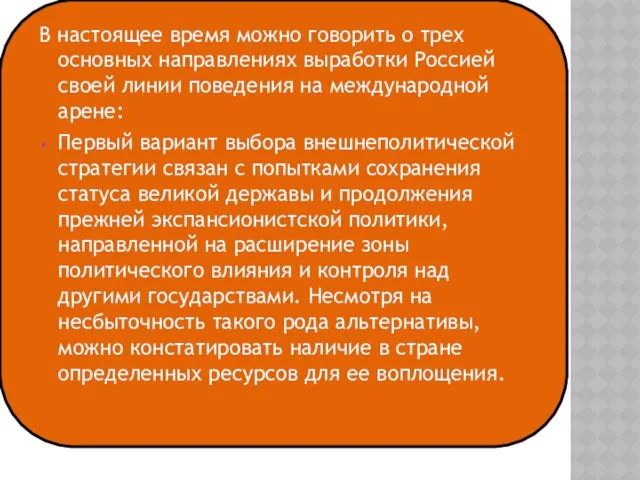 В настоящее время можно говорить о трех основных направлениях выработки Россией