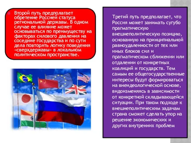 Второй путь предполагает обретение Россией статуса региональ­ной державы. В одном случае