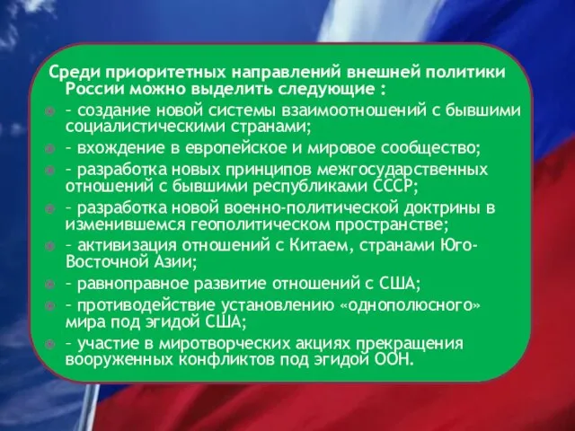 Среди приоритетных направлений внешней политики России можно выделить следующие : –