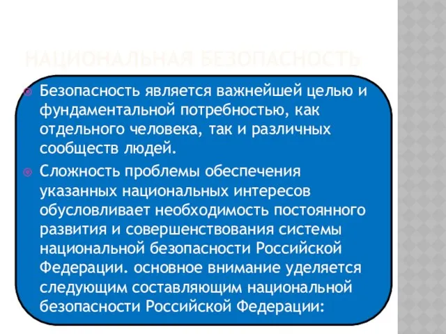 Национальная Безопасность Безопасность является важнейшей целью и фундаментальной потребностью, как отдельного