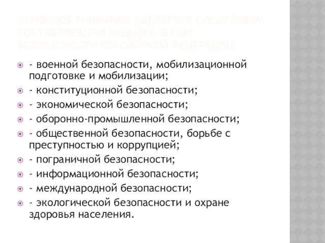 основное внимание уделяется следующим составляющим национальной безопасности Российской Федерации: - военной