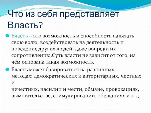 Что из себя представляет Власть? Власть – это возможность и способность