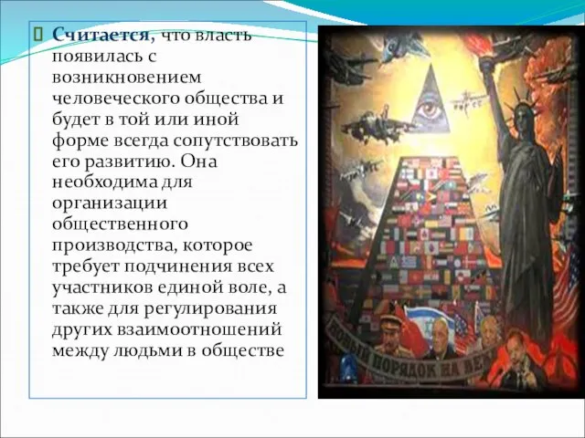 Считается, что власть появилась с возникновением человеческого общества и будет в