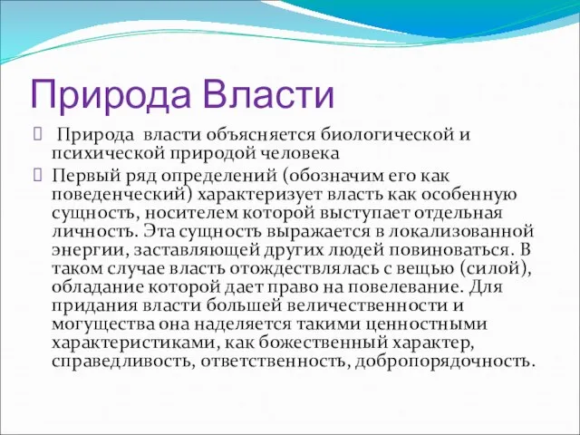 Природа Власти Природа власти объясняется биологической и психической природой человека Первый