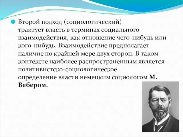 Второй подход (социологический) трактует власть в терминах социального взаимодействия, как отношение