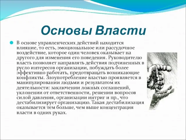 Основы Власти В основе управленческих действий находится влияние, то есть, эмоциональное