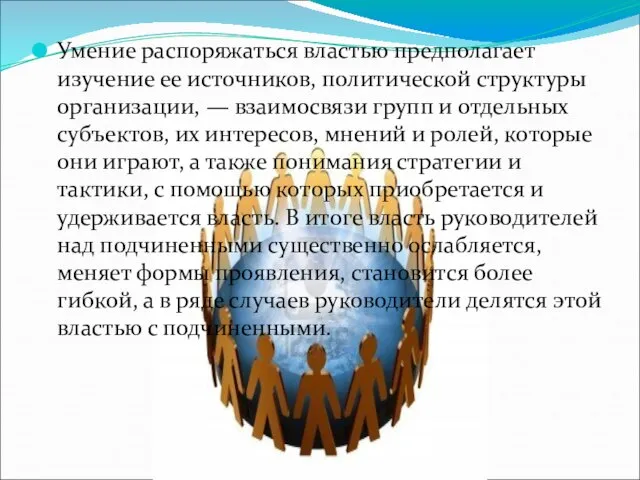 Умение распоряжаться властью предполагает изучение ее источников, политической структуры организации, —