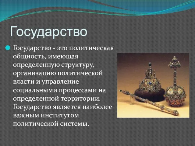 Государство Государство - это политическая общность, имеющая определенную структуру, организацию политической