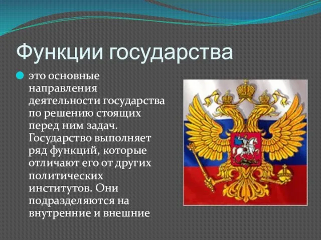 Функции государства это основные направления деятельности государства по решению стоящих перед