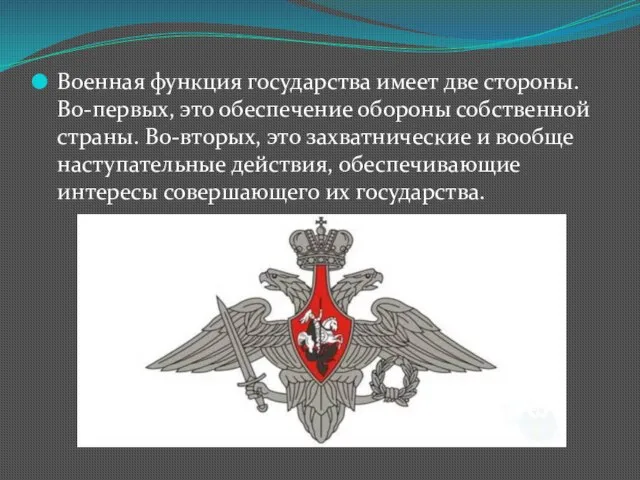 Военная функция государства имеет две стороны. Во-первых, это обеспечение обороны собственной