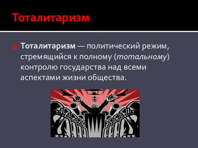 Тоталитаризм Тоталитаризм — политический режим, стремящийся к полному (тотальному) контролю государства над всеми аспектами жизни общества.