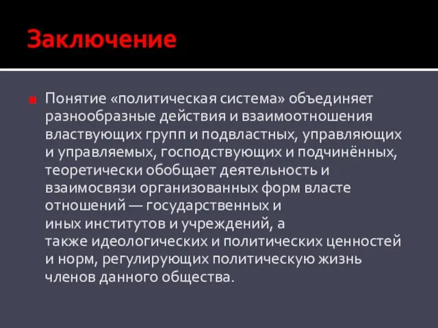 Заключение Понятие «политическая система» объединяет разнообразные действия и взаимоотношения властвующих групп