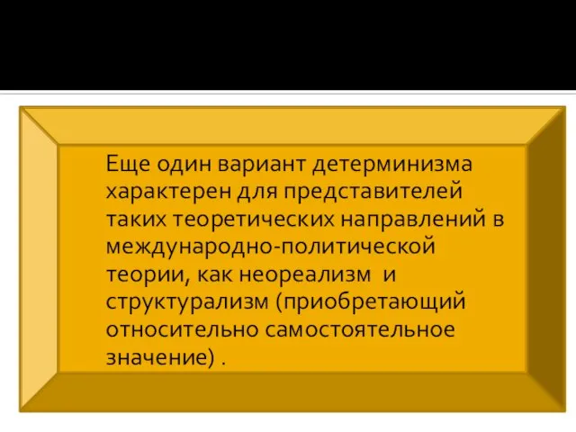 Еще один вариант детерминизма характерен для представителей таких теоретических направлений в