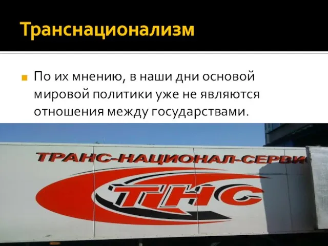 Транснационализм По их мнению, в наши дни основой мировой политики уже не являются отношения между государствами.