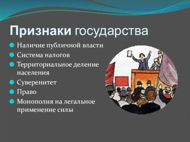 Признаки государства Наличие публичной власти Система налогов Территориальное деление населения Суверенитет