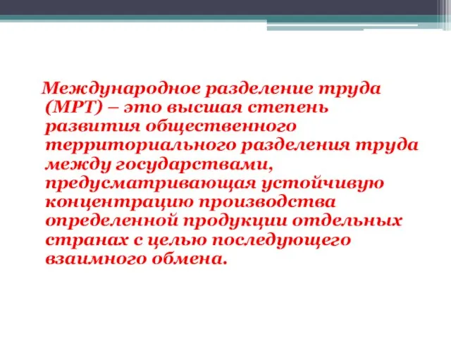 Международное разделение труда (МРТ) – это высшая степень развития общественного территориального