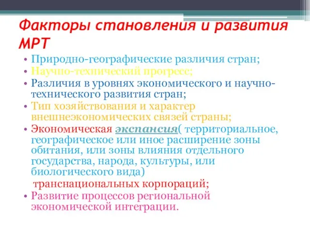 Факторы становления и развития МРТ Природно-географические различия стран; Научно-технический прогресс; Различия