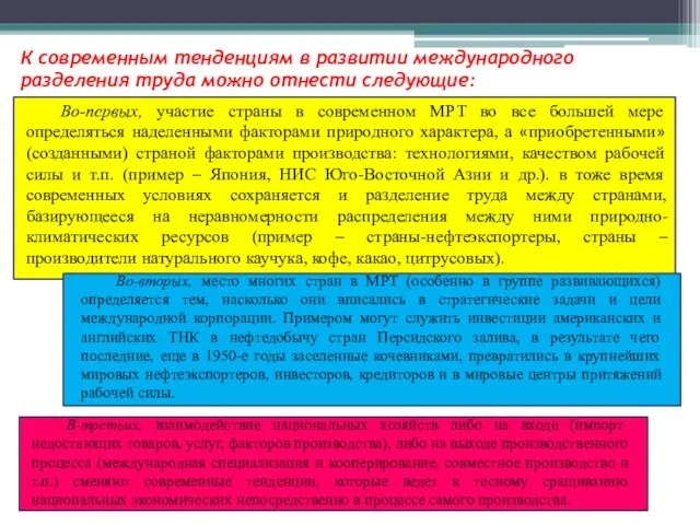 К современным тенденциям в развитии международного разделения труда можно отнести следующие: