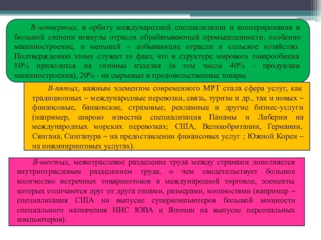 В-четвертых, в орбиту международной специализации и кооперирования в большой степени втянуты