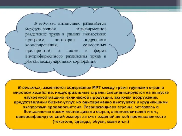 В-седьмых, интенсивно развивается международное межфирменное разделение труда в рамках совместных программ,