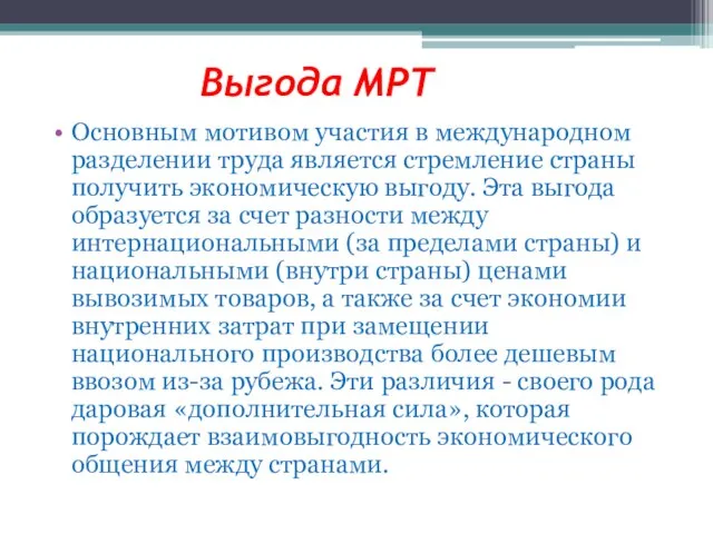 Выгода МРТ Основным мотивом участия в международном разделении труда является стремление