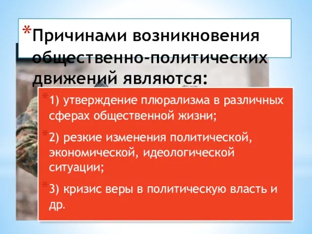 Причинами возникновения общественно-политических движений являются: 1) утверждение плюрализма в различных сферах