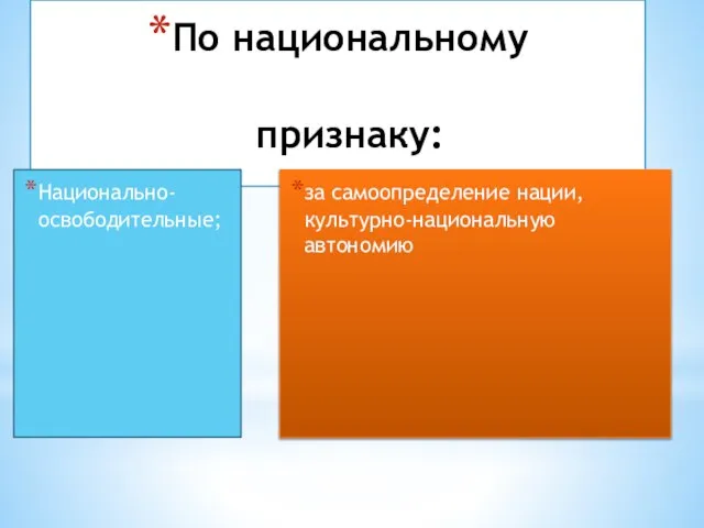 По национальному признаку: Национально-освободительные; за самоопределение нации, культурно-национальную автономию