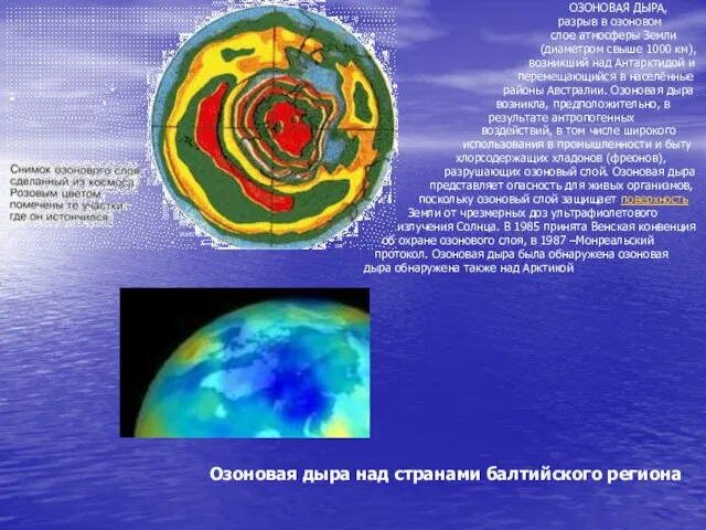 ОЗОНОВАЯ ДЫРА, разрыв в озоновом слое атмосферы Земли (диаметром свыше 1000