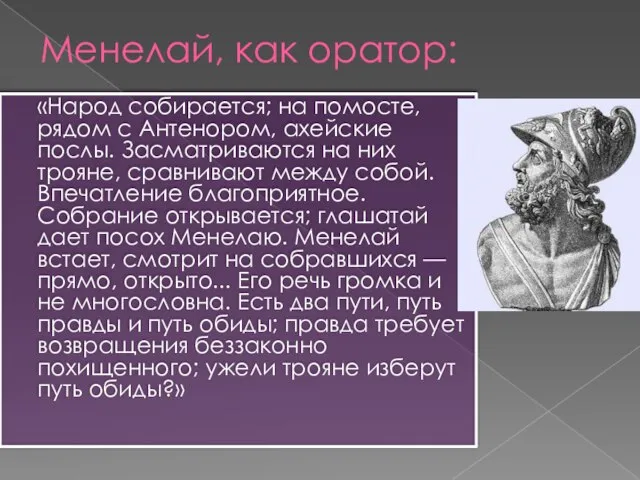 Менелай, как оратор: «Народ собирается; на помосте, рядом с Антенором, ахейские