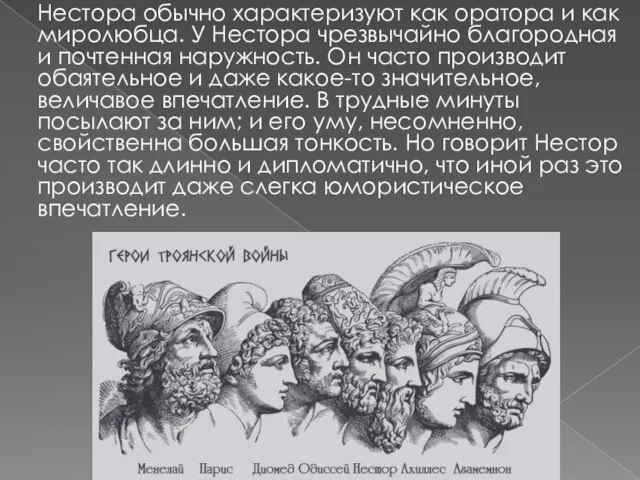 Нестора обычно характеризуют как оратора и как миролюбца. У Нестора чрезвычайно